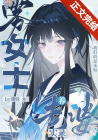 分手后温柔姐姐疯批了 溯姝 小说