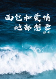 面包和爱情她都想要好看吗