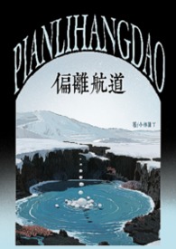 偏离航道小说