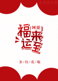 福来运转的视频作品