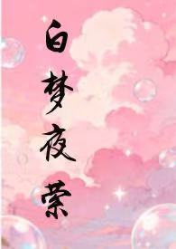 白梦妍早期网红视频