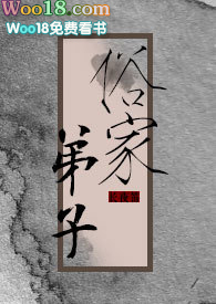 俗家弟子和本家弟子的区别