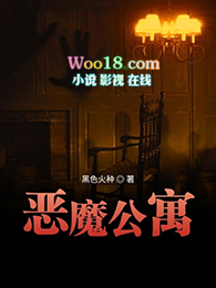 恶魔公寓第三季消息