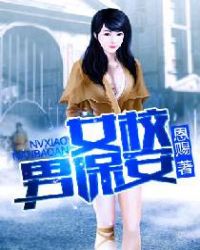 女校男主女主