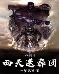 西游之西天送葬团在线下载