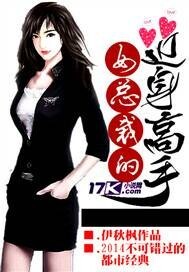 女总裁的近身高手在线阅读全文