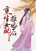 女配重生不爱