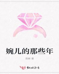 婉儿的对象是谁