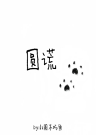 圆谎完整版在线观看