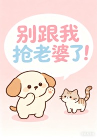 别跟我老公抢女朋友免费阅读