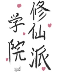 修仙学校
