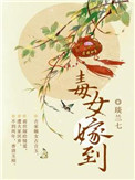 毒女当嫁全文免费阅读