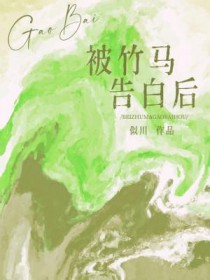 被竹马表白怎么回复