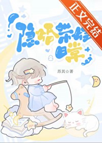 隐婚带娃日常by苏其小说百度网盘